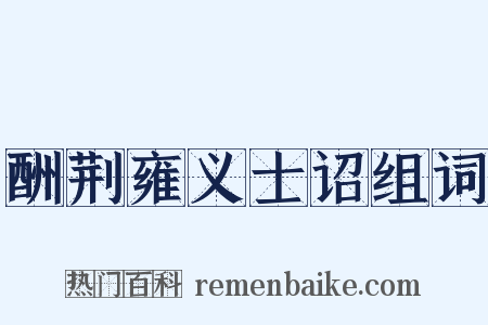 酬荆雍义士诏组词是什么意思的图片